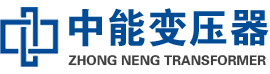 山南油浸式变压器,山南变压器生产厂家_山南中能变压器厂家欢迎您